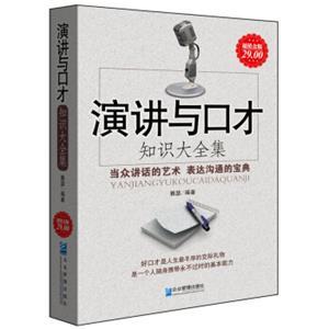 演講與口才知識大全集(超值金版)