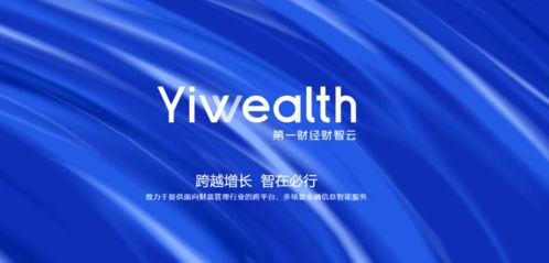 引領(lǐng)智能金融新浪潮 第一財(cái)經(jīng)推出財(cái)智云yiwealth，重塑金融信息服務(wù)生態(tài)